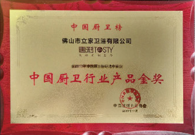 中国厨卫行业产品金奖